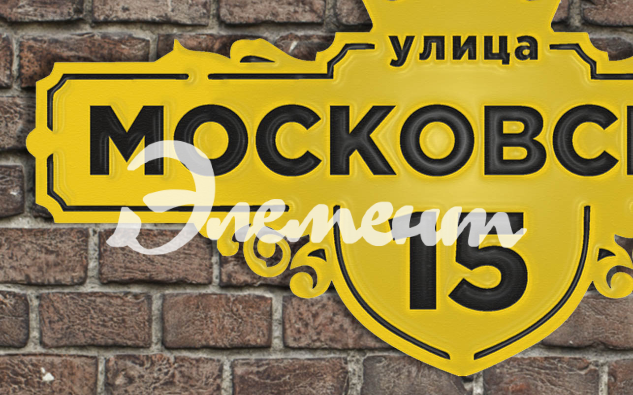 Адресная табличка 26