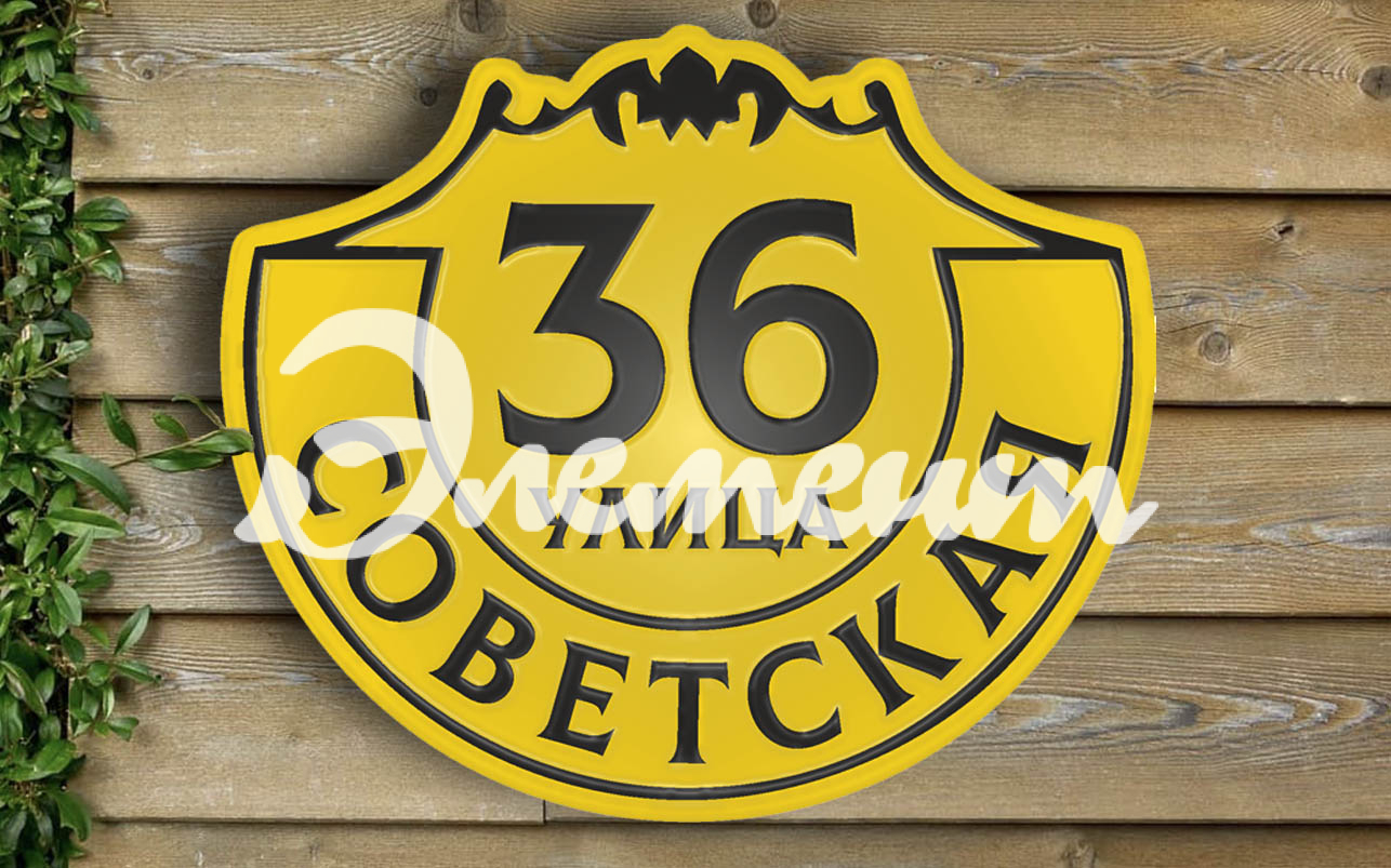 Адресная табличка 13