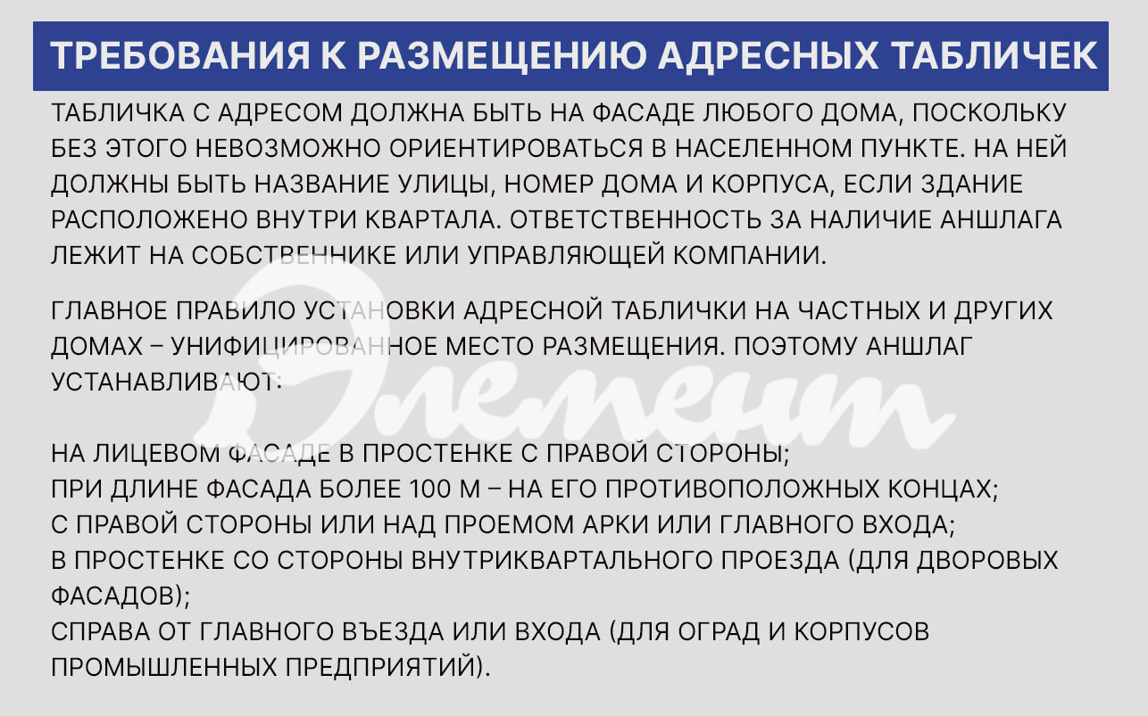 адресные таблички аншлаги правила