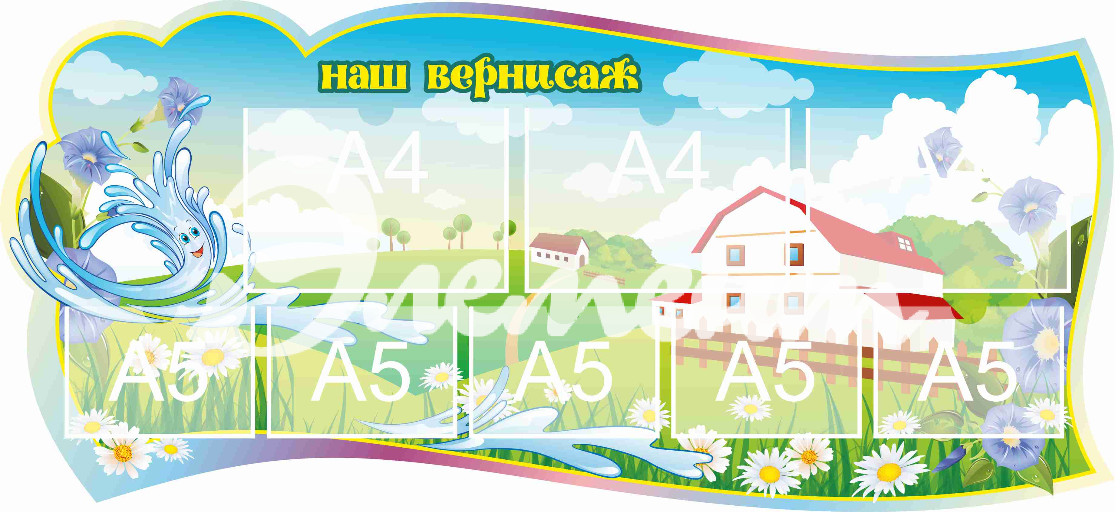 Стенд для детского творчества Наш вернисаж 1300х600мм 3-А4, 5-А5 (9)
