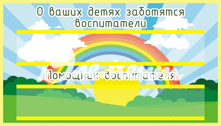 Таблички для дет сада 350х200 (4)