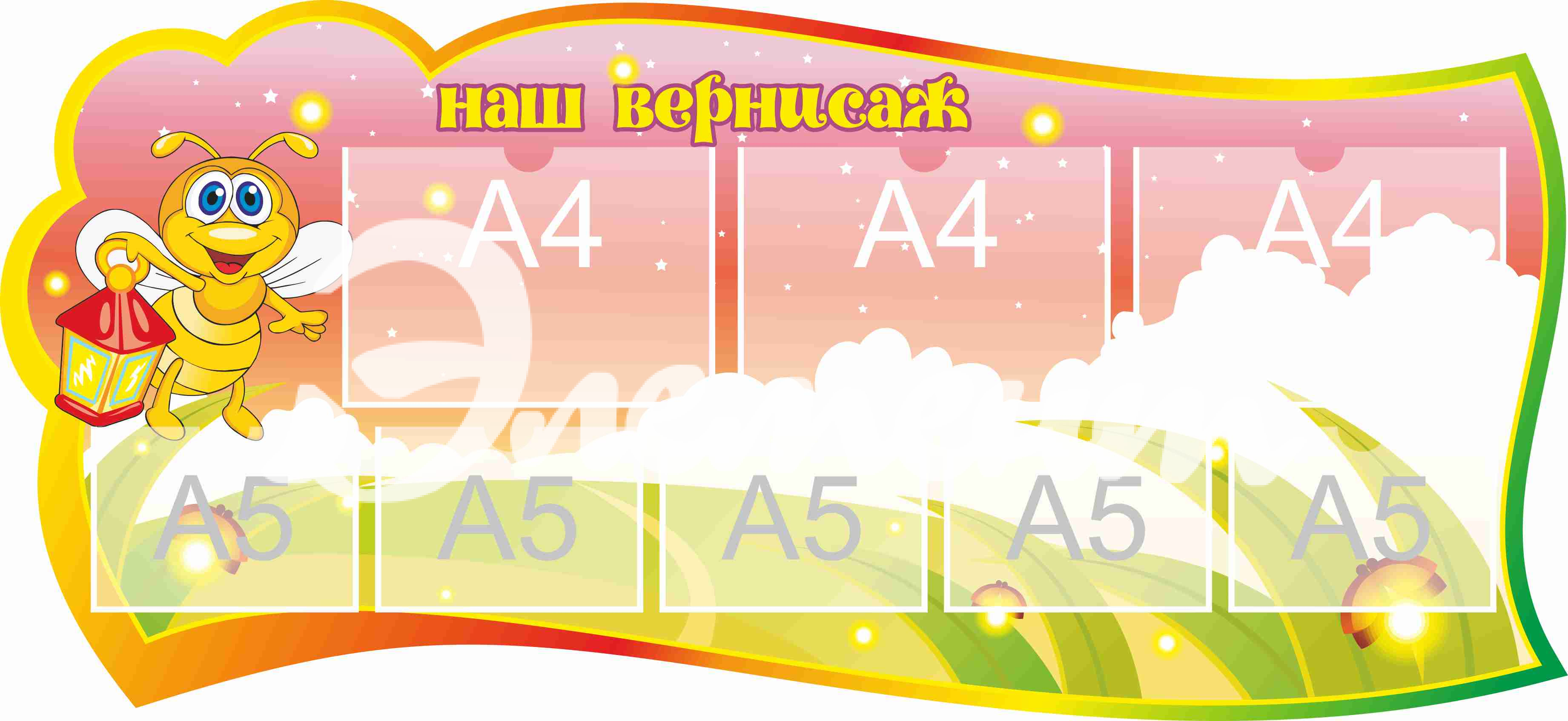 Стенд для детского творчества Наш вернисаж 1300х600мм 3-А4, 5-А5 (14)