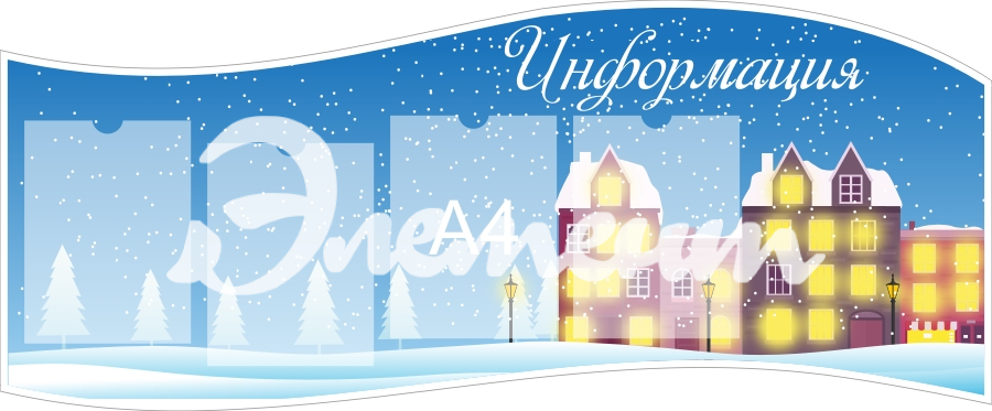 Стенды информ для дет сада 1320х540 4-А4 (3)