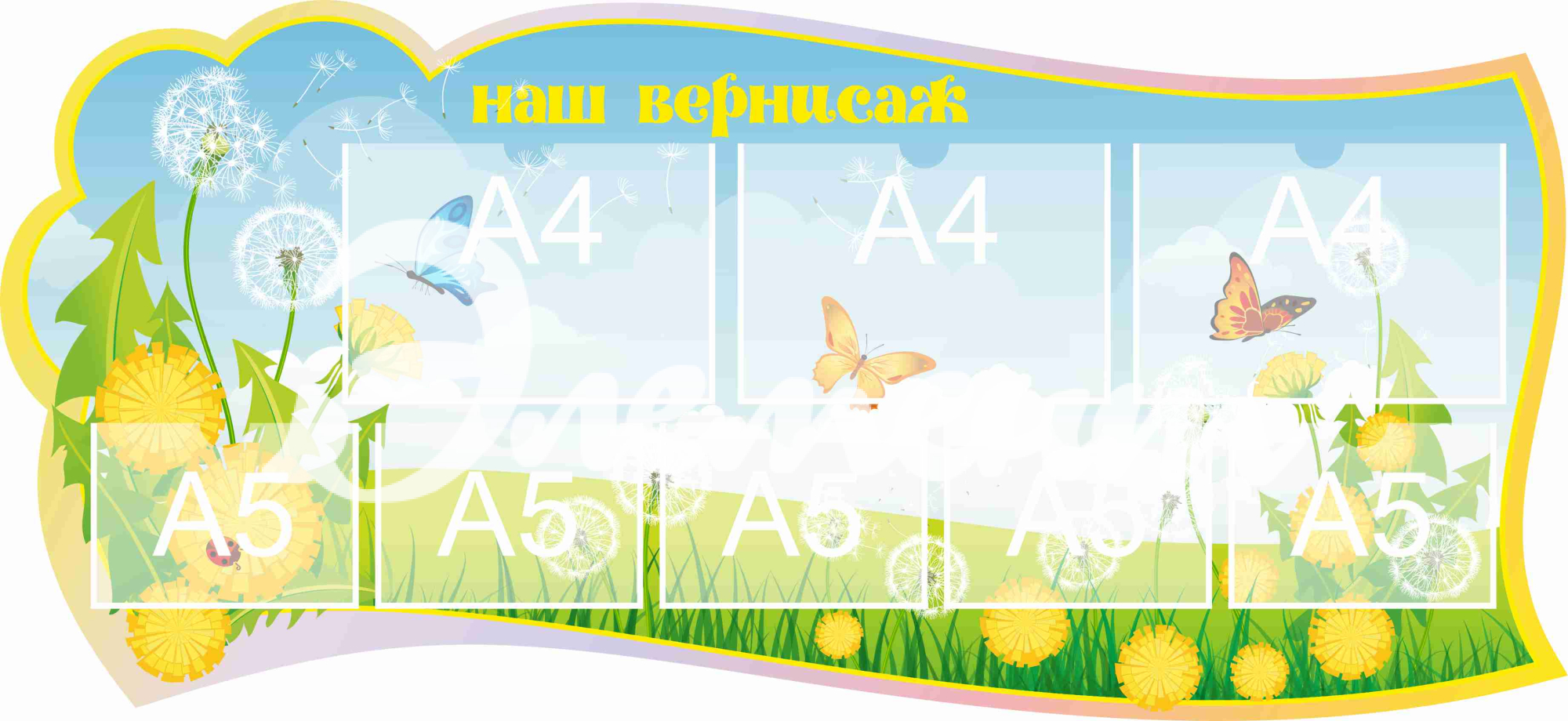 Стенд для детского творчества Наш вернисаж 1300х600мм 3-А4, 5-А5 (3)