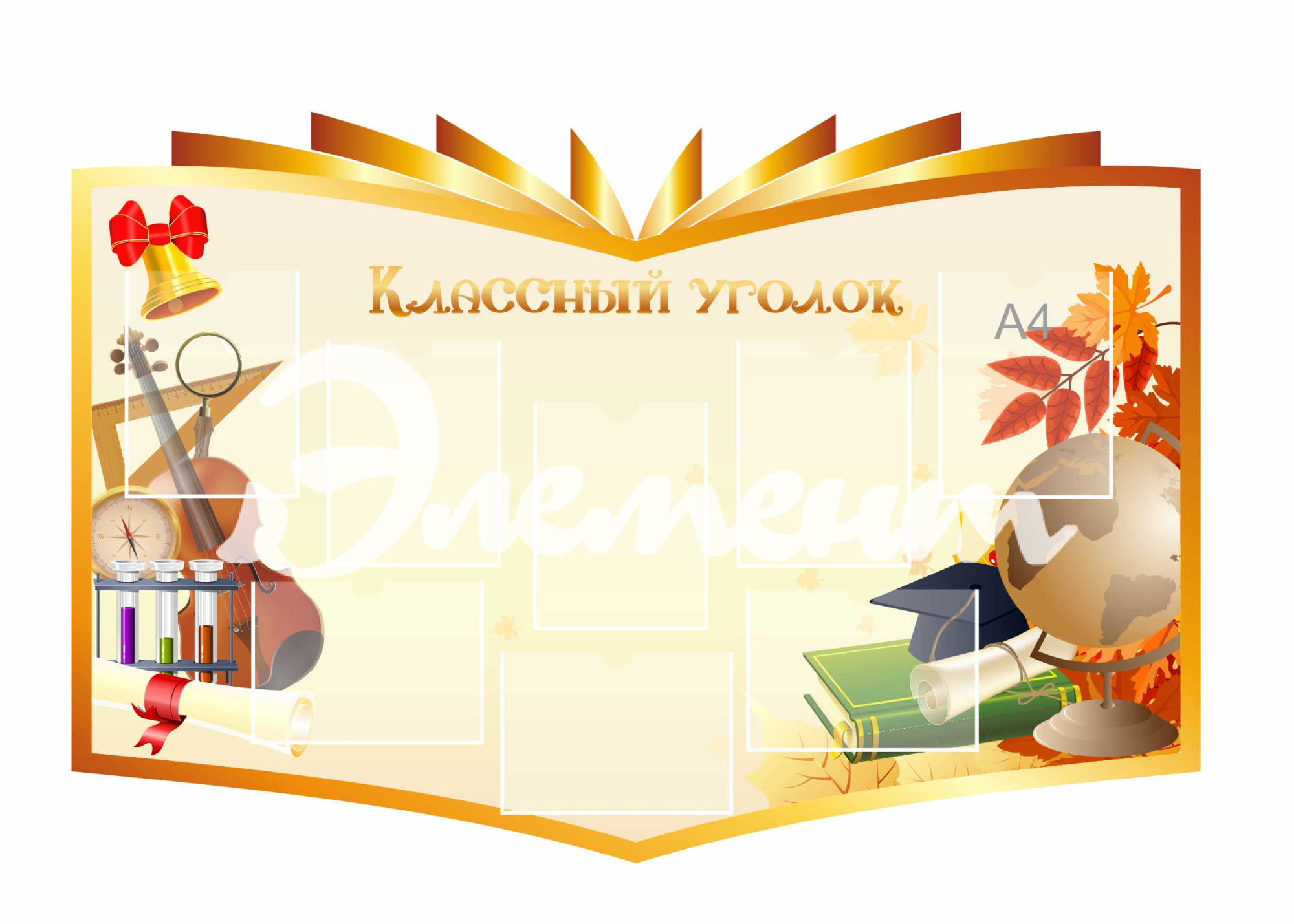 Стенды для Классного уголка 1500х1000мм 8-А4