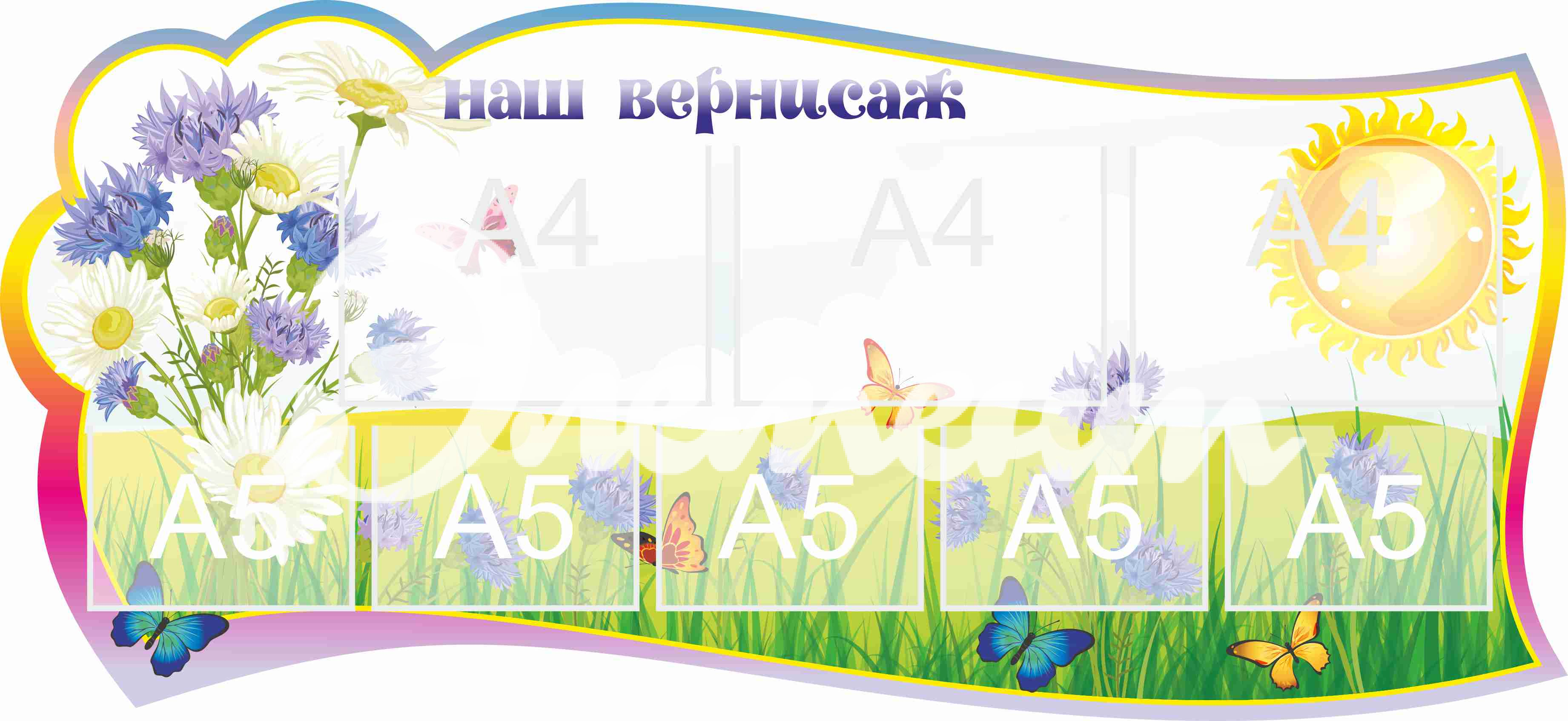 Стенд для детского творчества Наш вернисаж 1300х600мм 3-А4, 5-А5 (19)