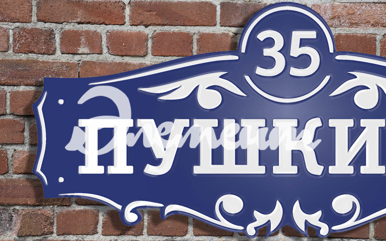 Адресная табличка 8.1
