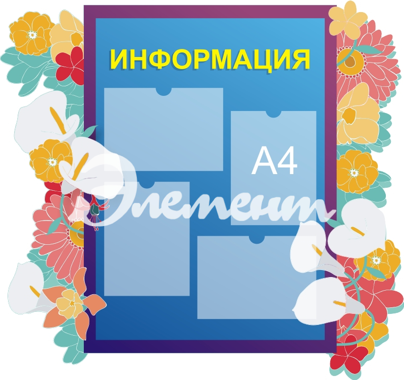 Стенды информ для дет сада 1050х990 4-А4