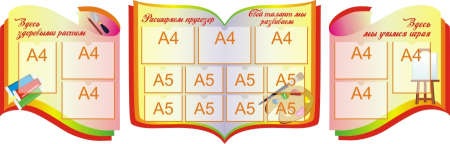 Стенд для детского творчества 2600х830 9-А4,8-А5