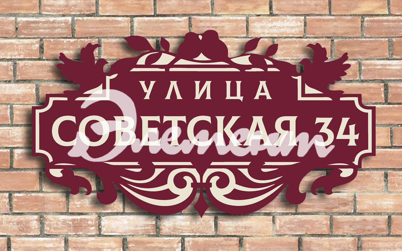 Адресная табличка 4.1