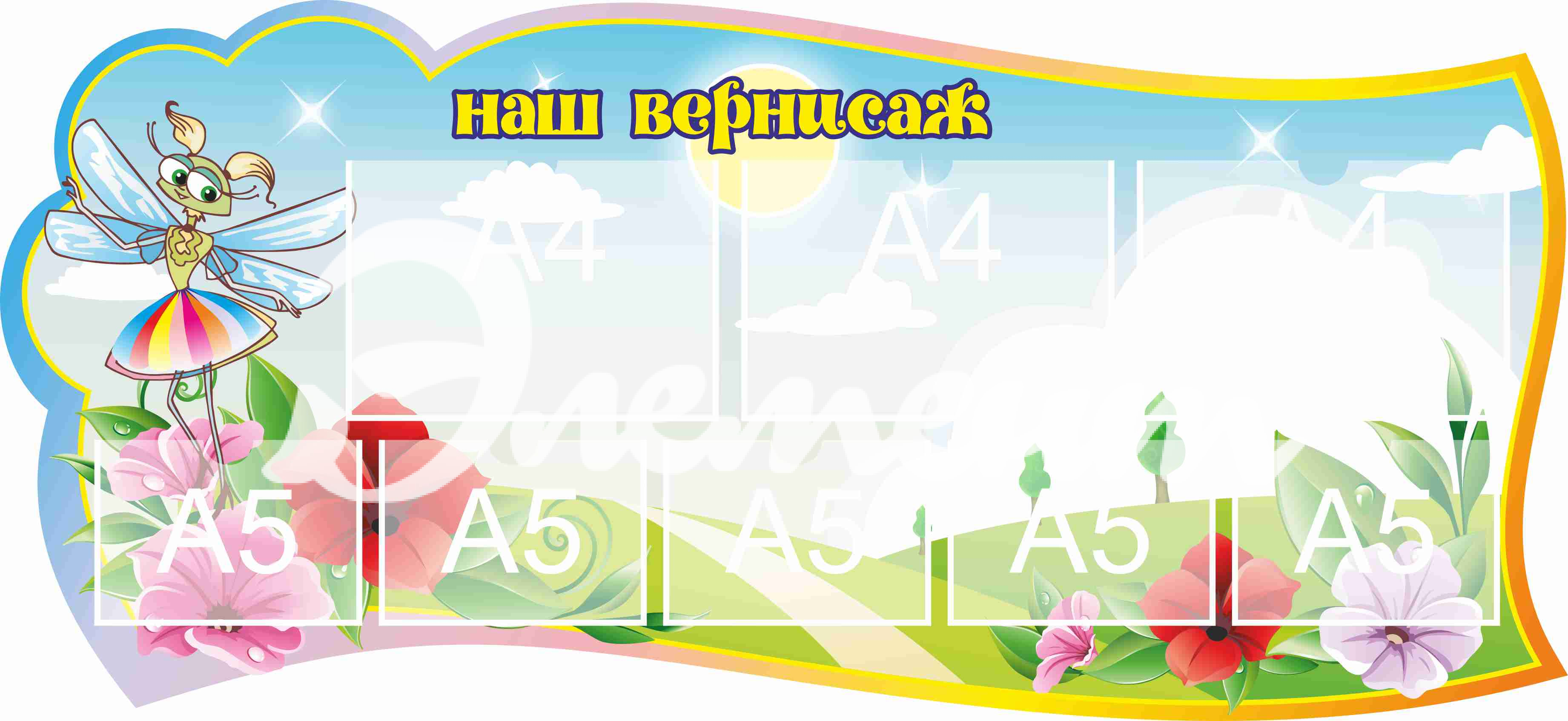 Стенд для детского творчества Наш вернисаж 1300х600мм 3-А4, 5-А5 (13)