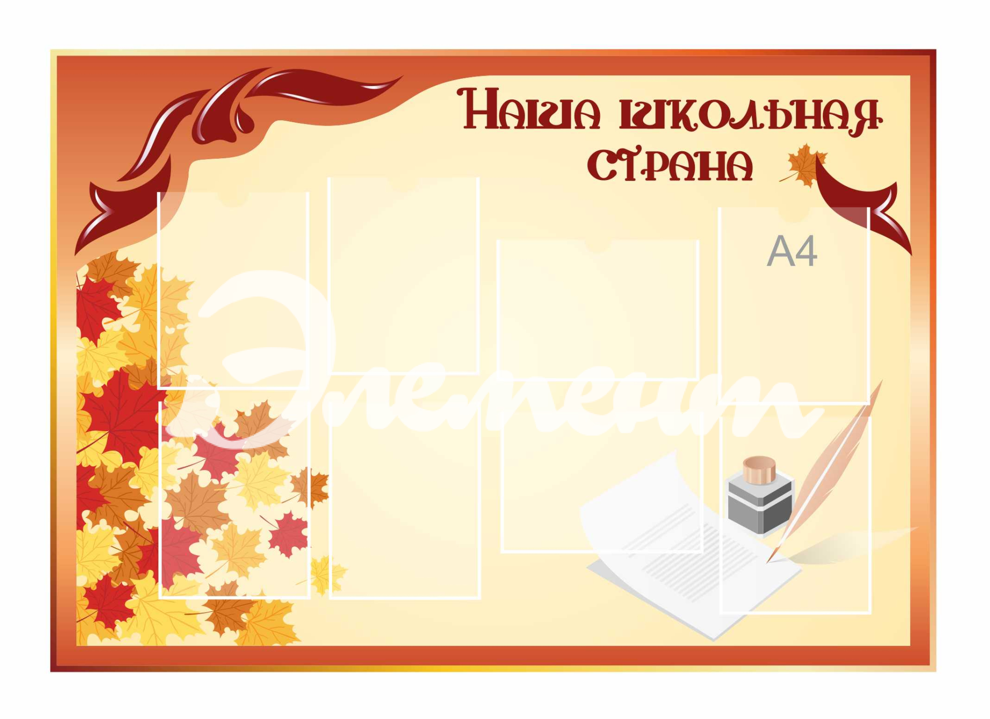 Стенды для Классного уголка 1350х950мм 8-А4 (4)