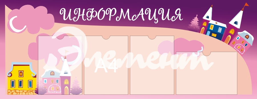 Стенды информ для дет сада 1300х500 4-А4