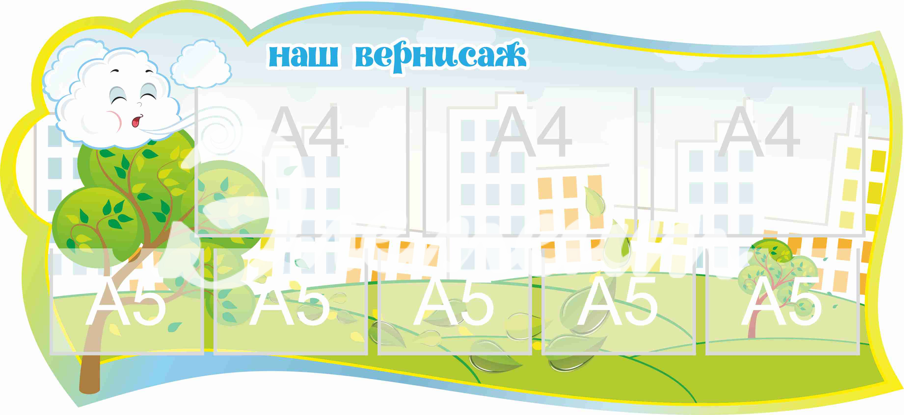 Стенд для детского творчества Наш вернисаж 1300х600мм 3-А4, 5-А5 (20)