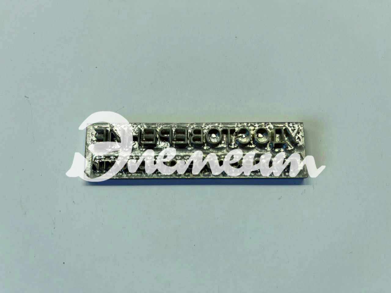 Клише удостоверения электробезопасности — копия