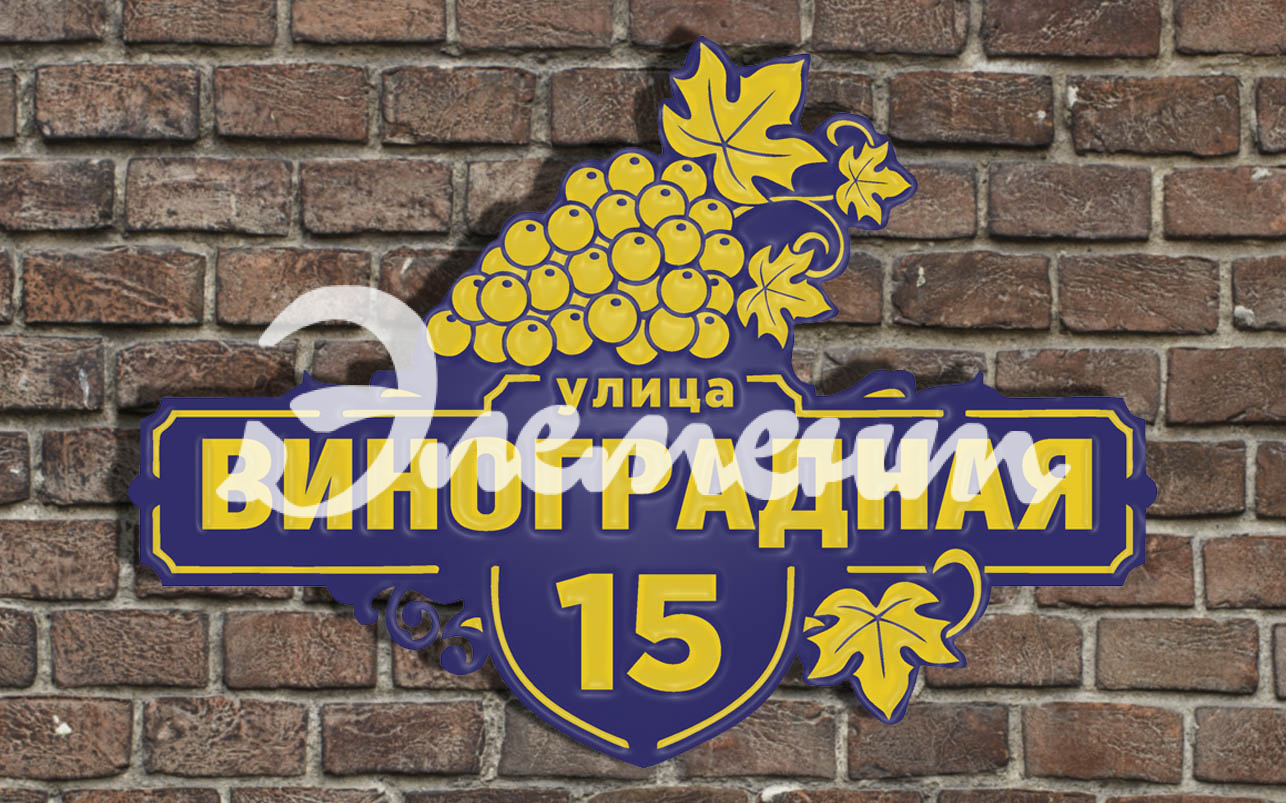 Адресная табличка 29