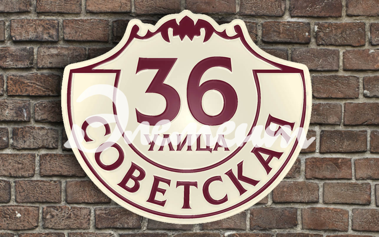 Адресная табличка 12