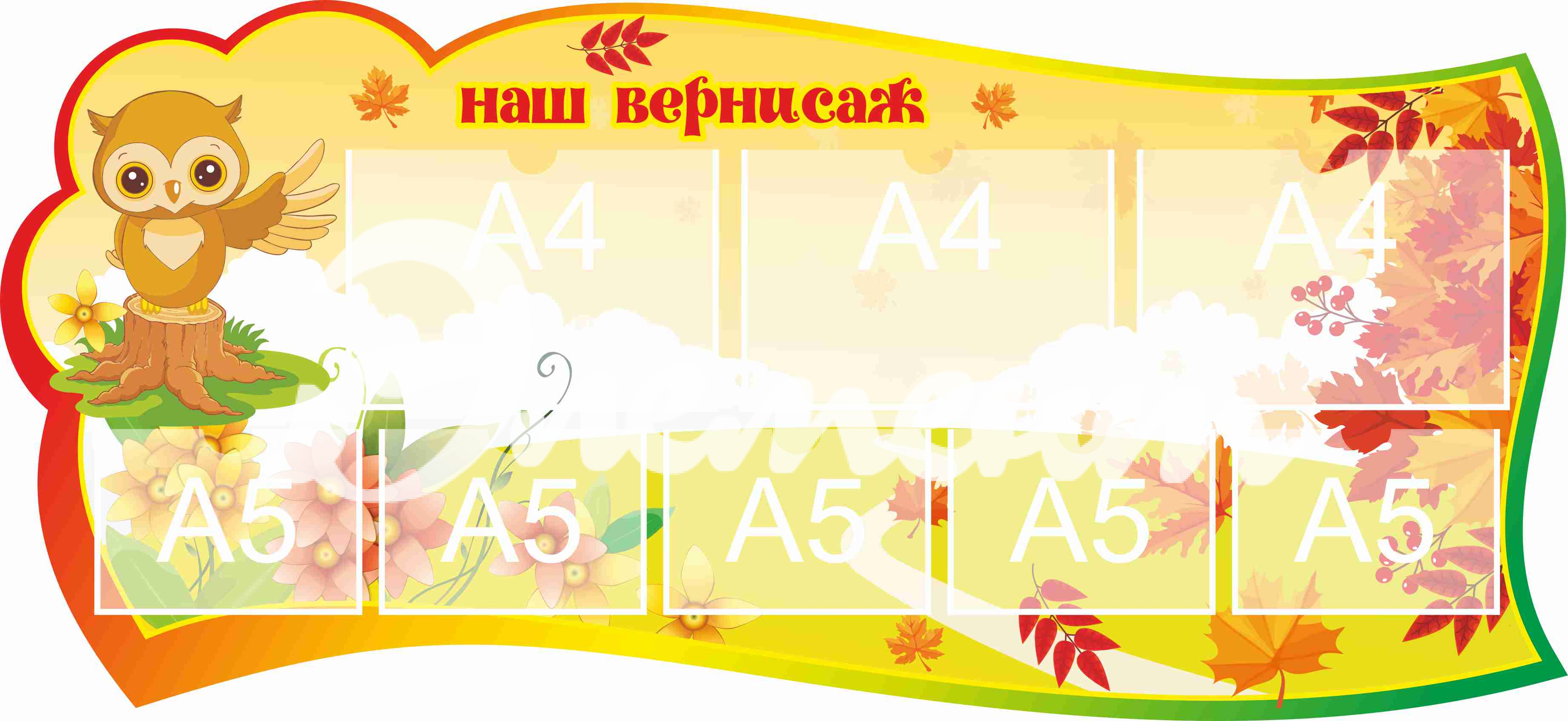 Стенд для детского творчества Наш вернисаж 1300х600мм 3-А4, 5-А5 (15)