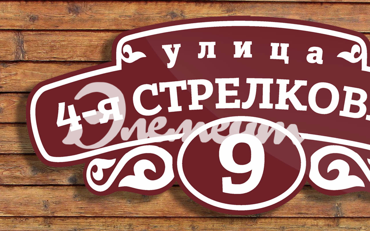 Адресная табличка 3.1