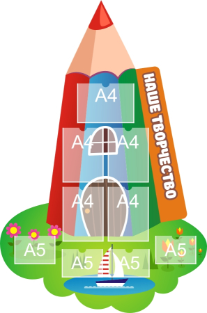 Стенд для детского творчества 1120х1700 5-А4, 4-А5