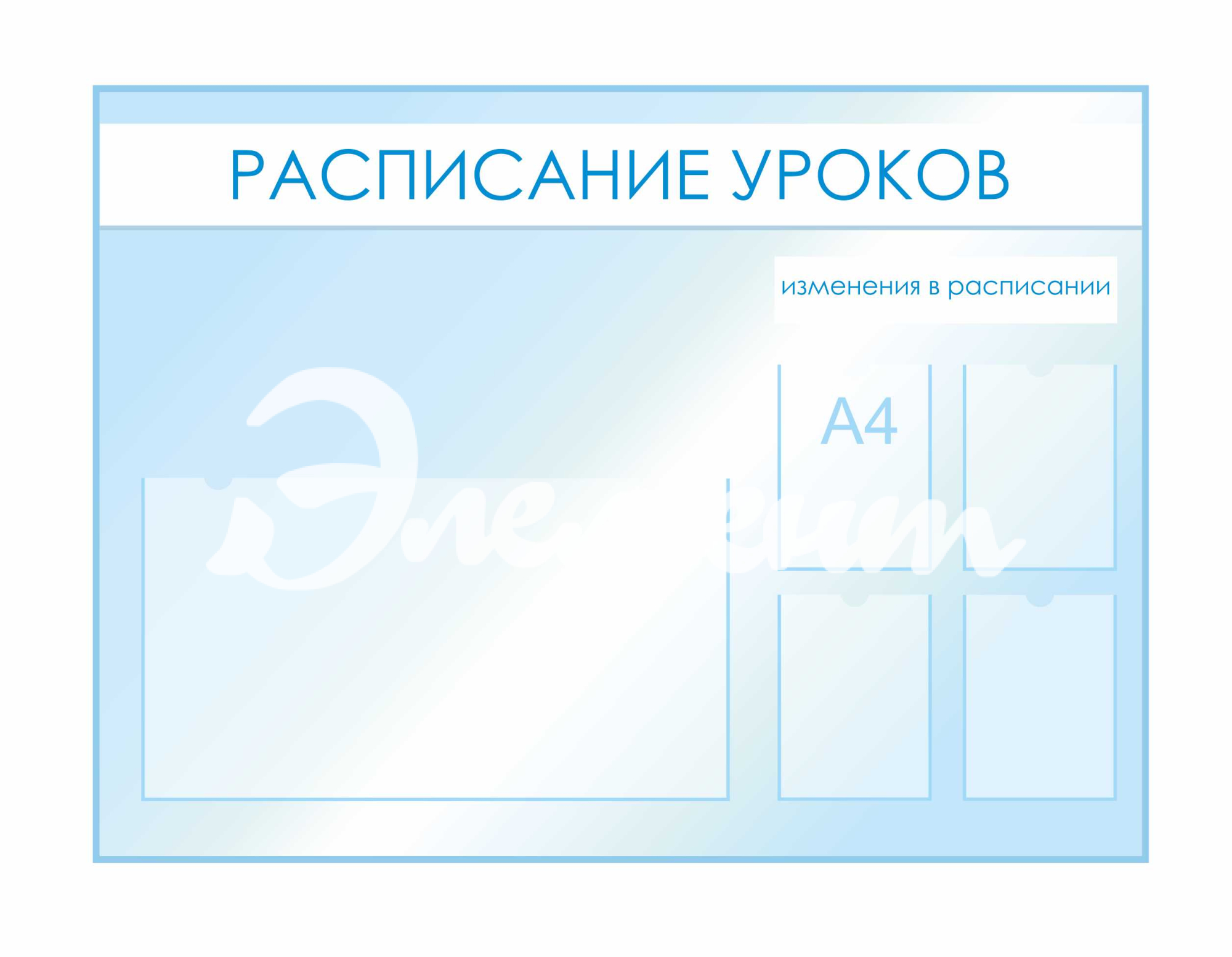 Стенды для фойе и рекреаций 1520х1120мм 4шт-А4, 1шт-850х470мм