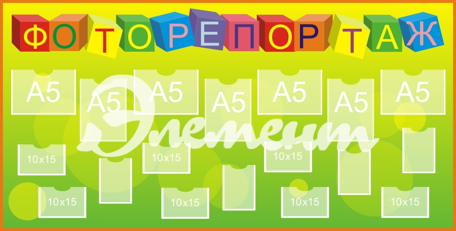 Стенд для детского творчества 1560х790 7-А5, 11-А6