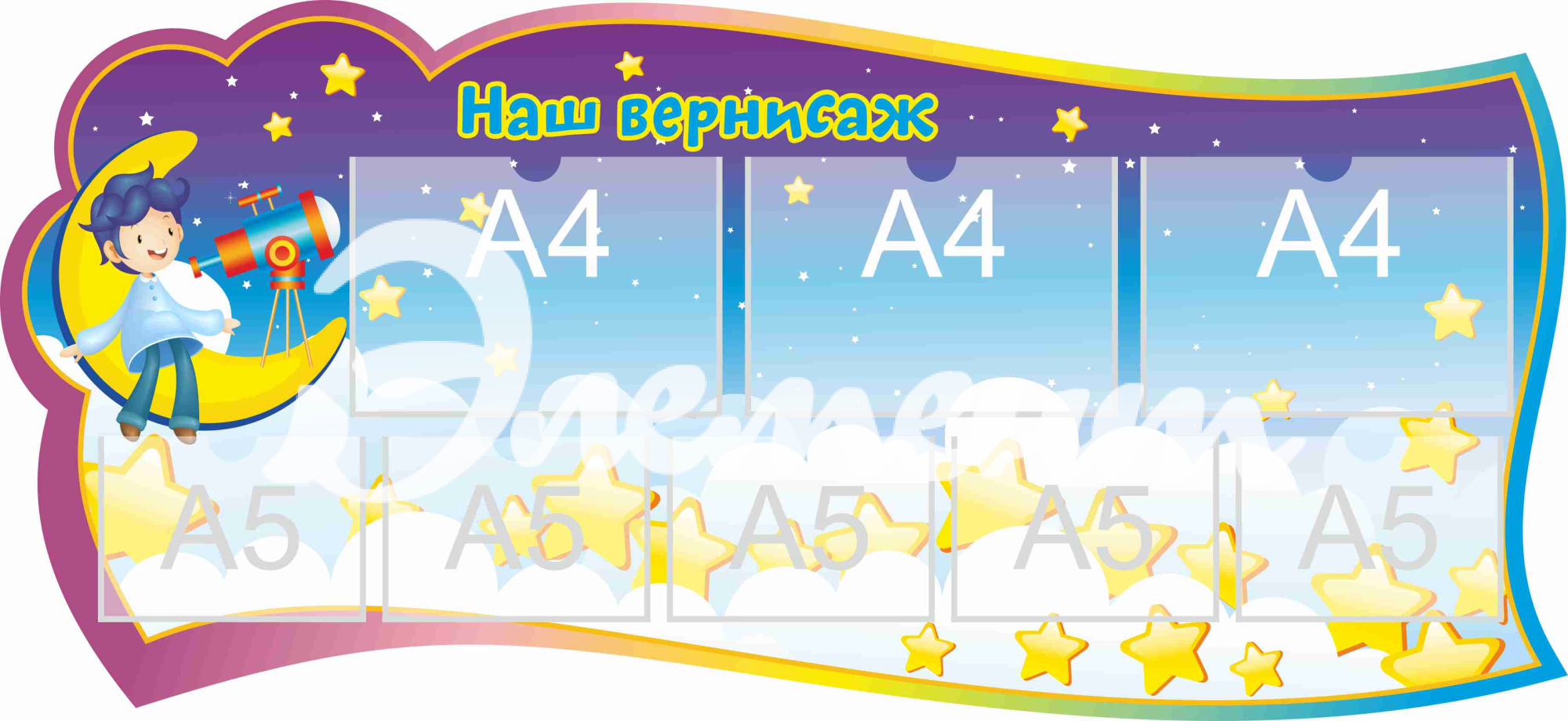 Стенд для детского творчества Наш вернисаж 1300х600мм 3-А4, 5-А5 (4)