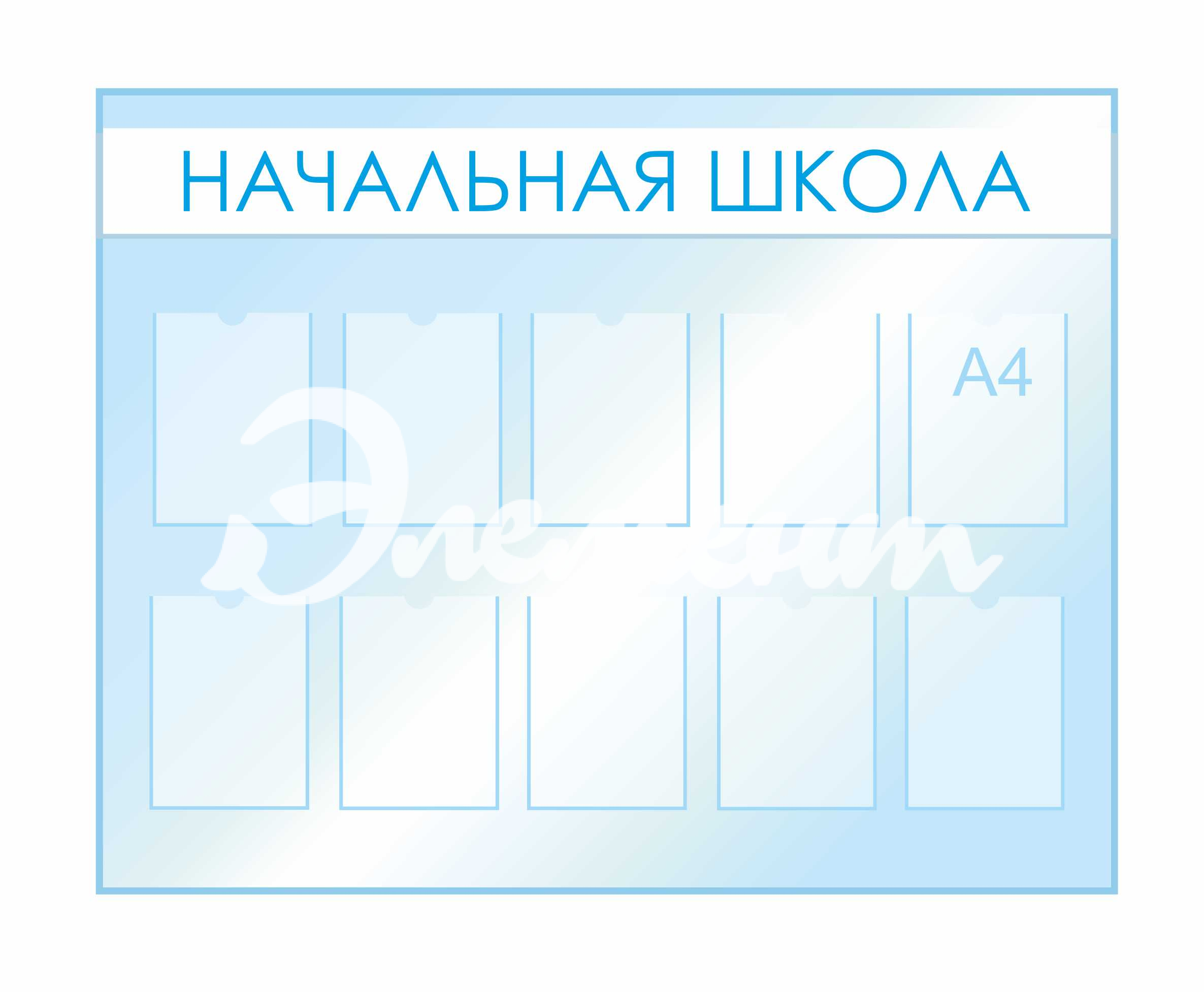 Стенды для фойе и рекреаций 1420х1120мм 10шт-А4
