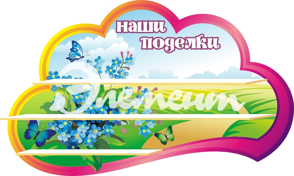 Стенды группа Незабудки  1000х550мм 