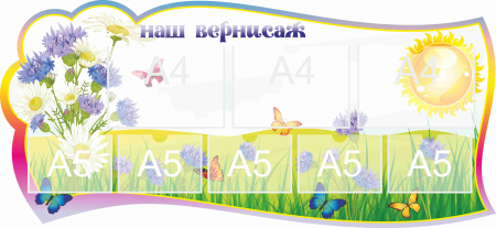 Стенд для детского творчества Наш вернисаж 1300х600мм 3-А4, 5-А5 (19)