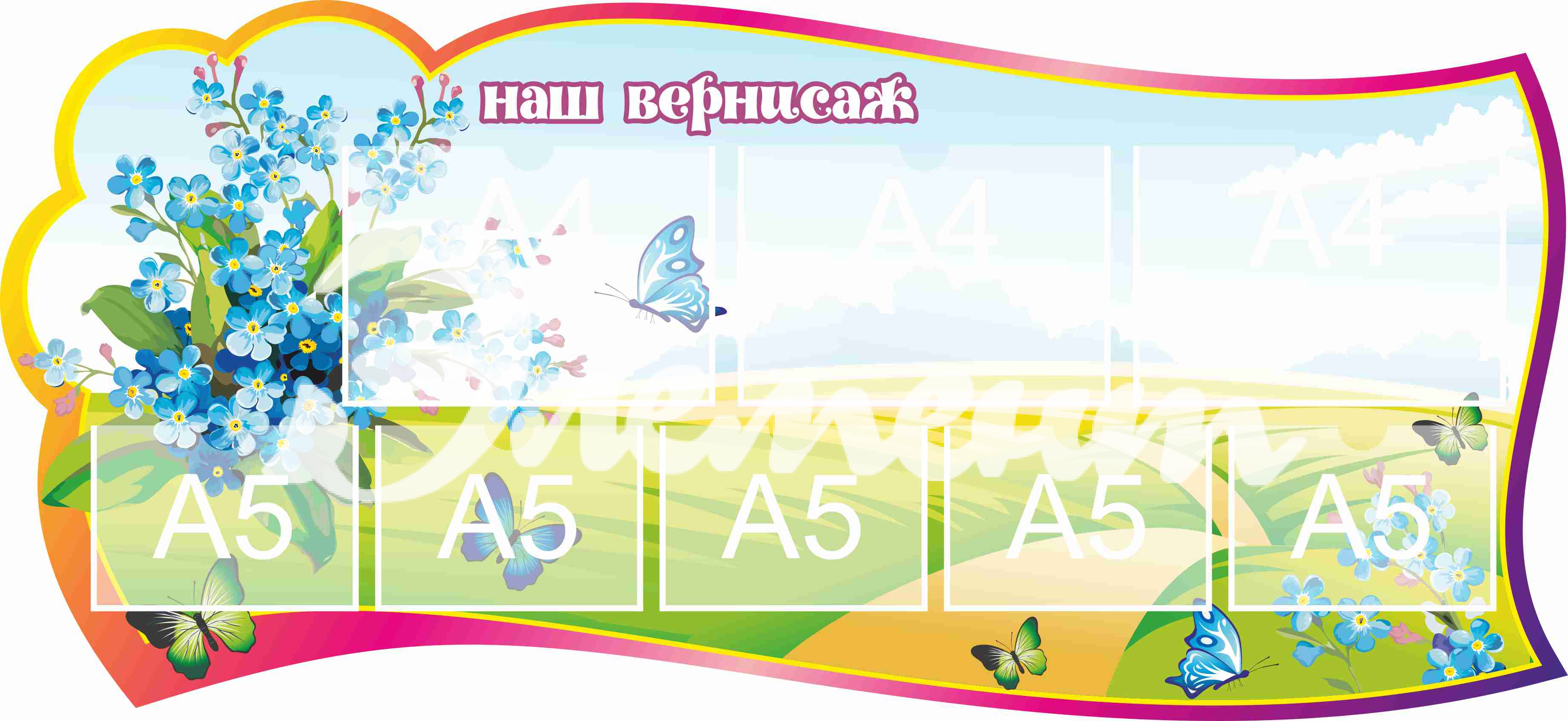 Стенд для детского творчества Наш вернисаж 1300х600мм 3-А4, 5-А5