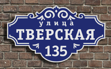 Адресная табличка 5