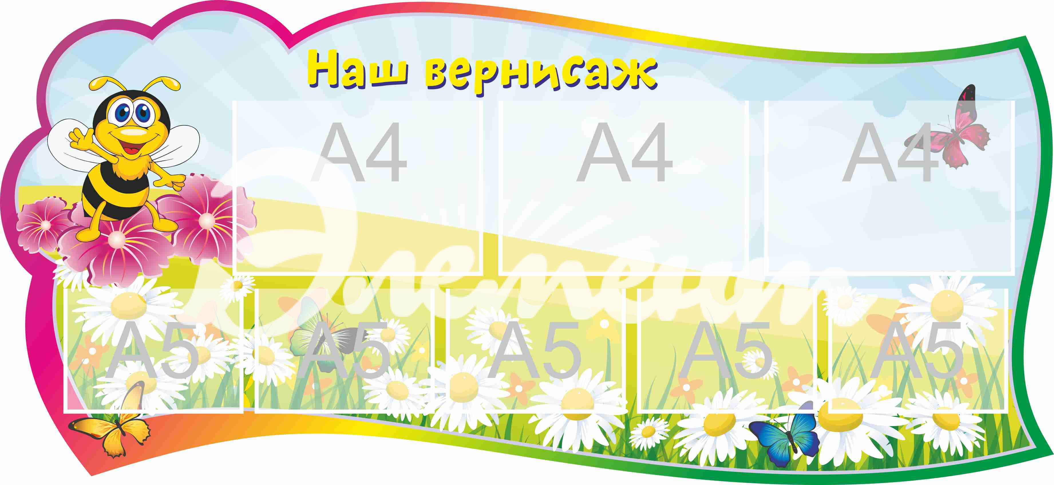 Стенд для детского творчества Наш вернисаж 1300х600мм 3-А4, 5-А5 (6)