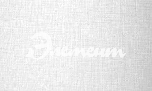 лен фактура