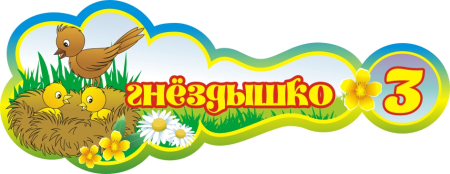 Стенд группа Гнездышко 400х160мм