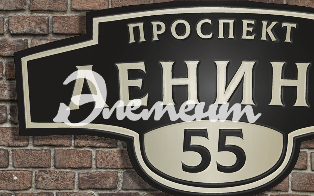 Адресная табличка 9.1