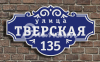 Адресная табличка 5